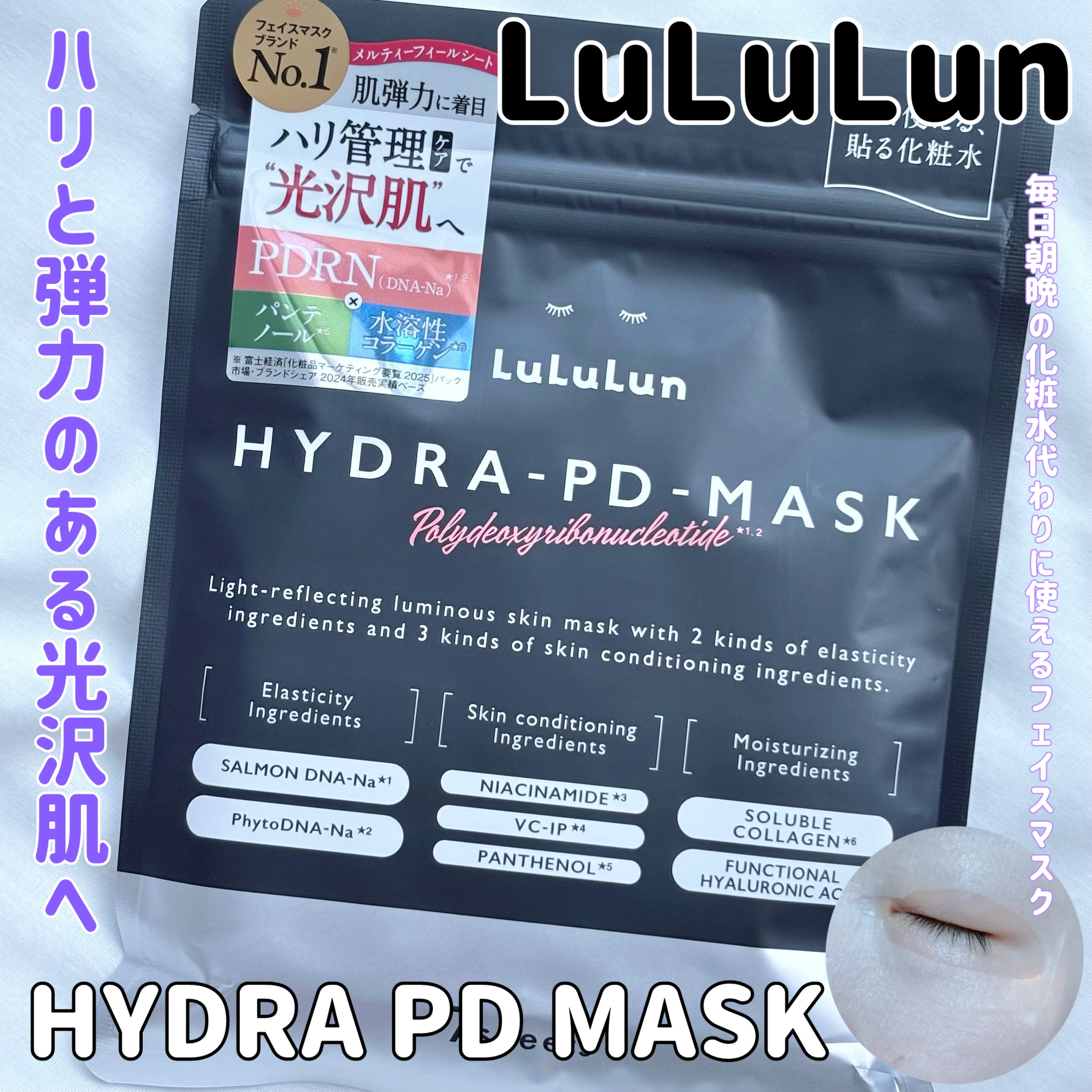 ルルルン ハイドラ PD マスク/ルルルン/シートマスク・パックを使ったクチコミ（1枚目）