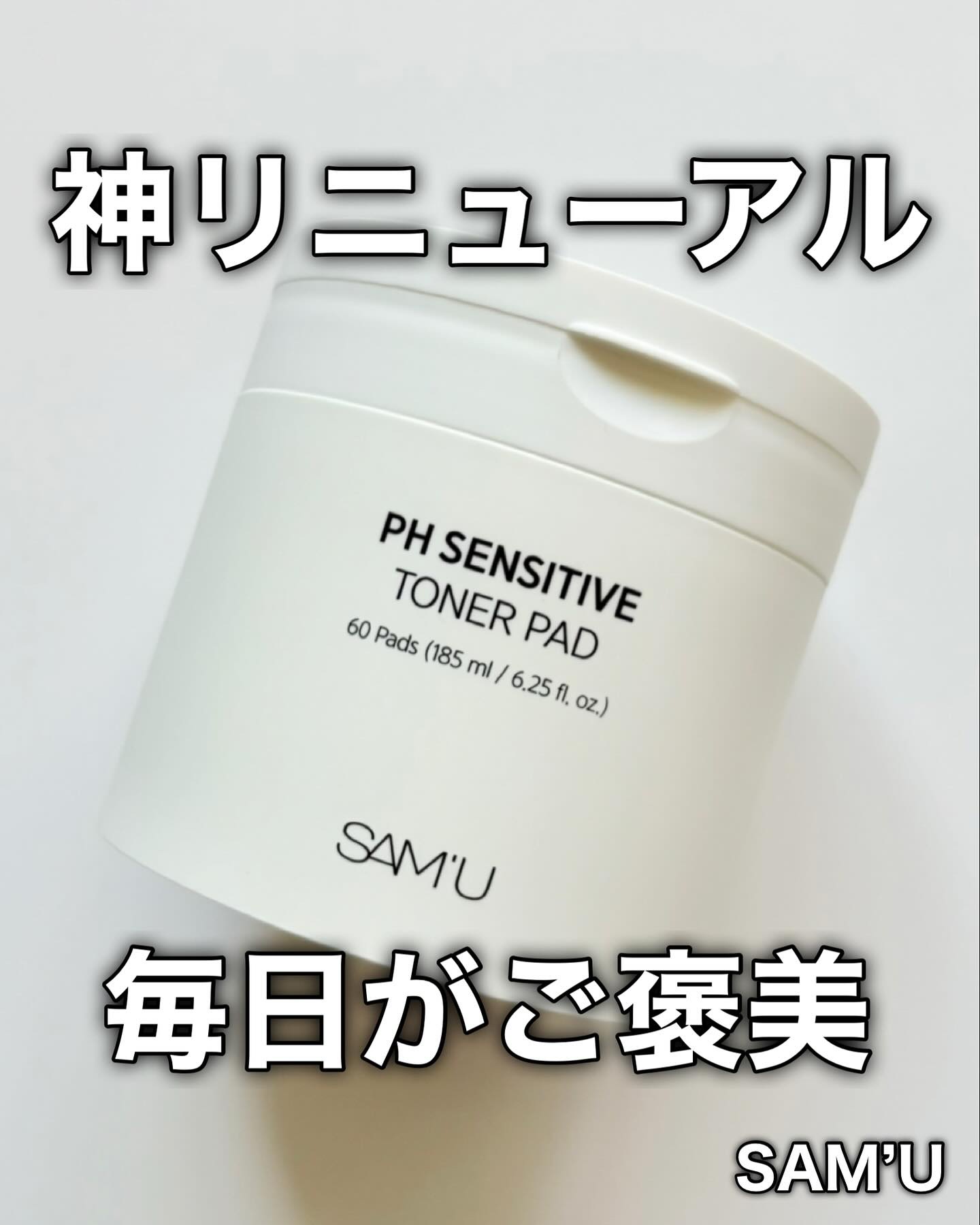 SAM'U PHセンシティブトナーパッドのクチコミ「SAM’U
PH SENSITIVE TONER PAD

サミュのトナーパッドってリニューア.....」（1枚目）