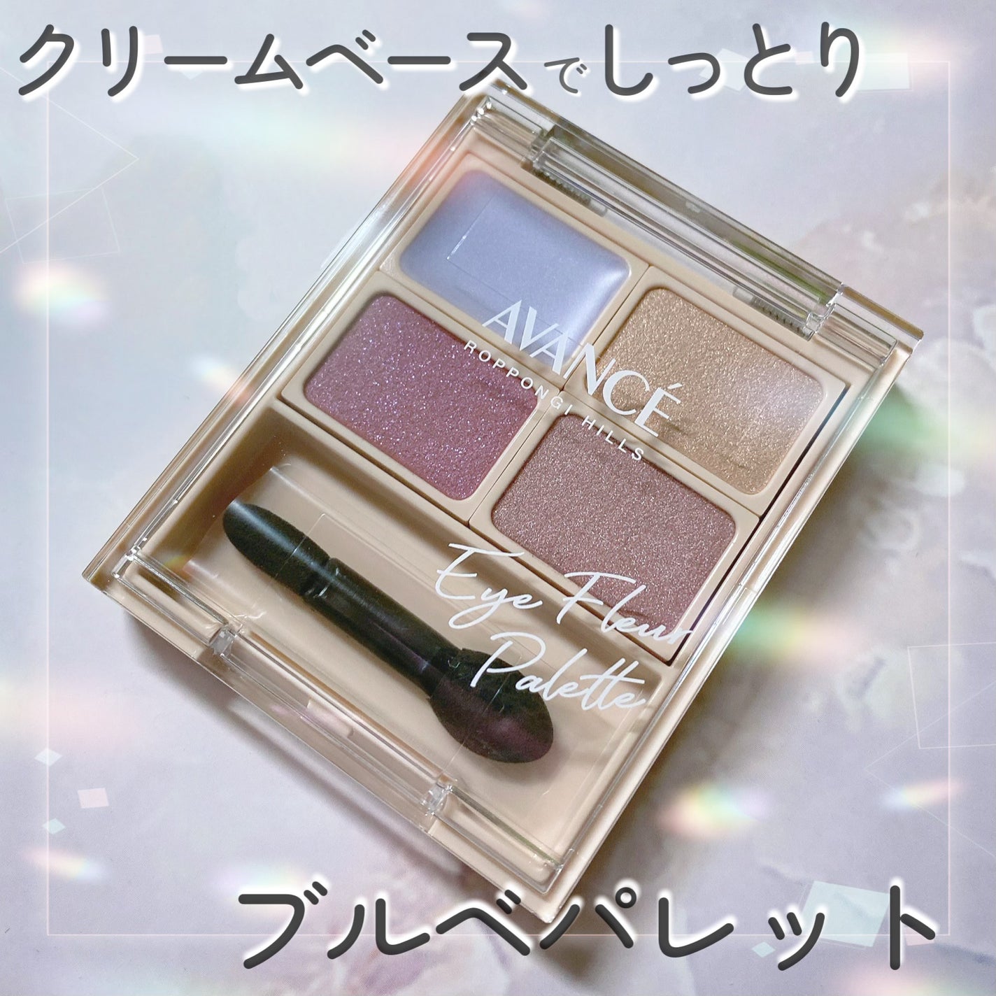 アヴァンセ アイフルールパレット/アヴァンセ/アイシャドウパレットを使ったクチコミ(1枚目)