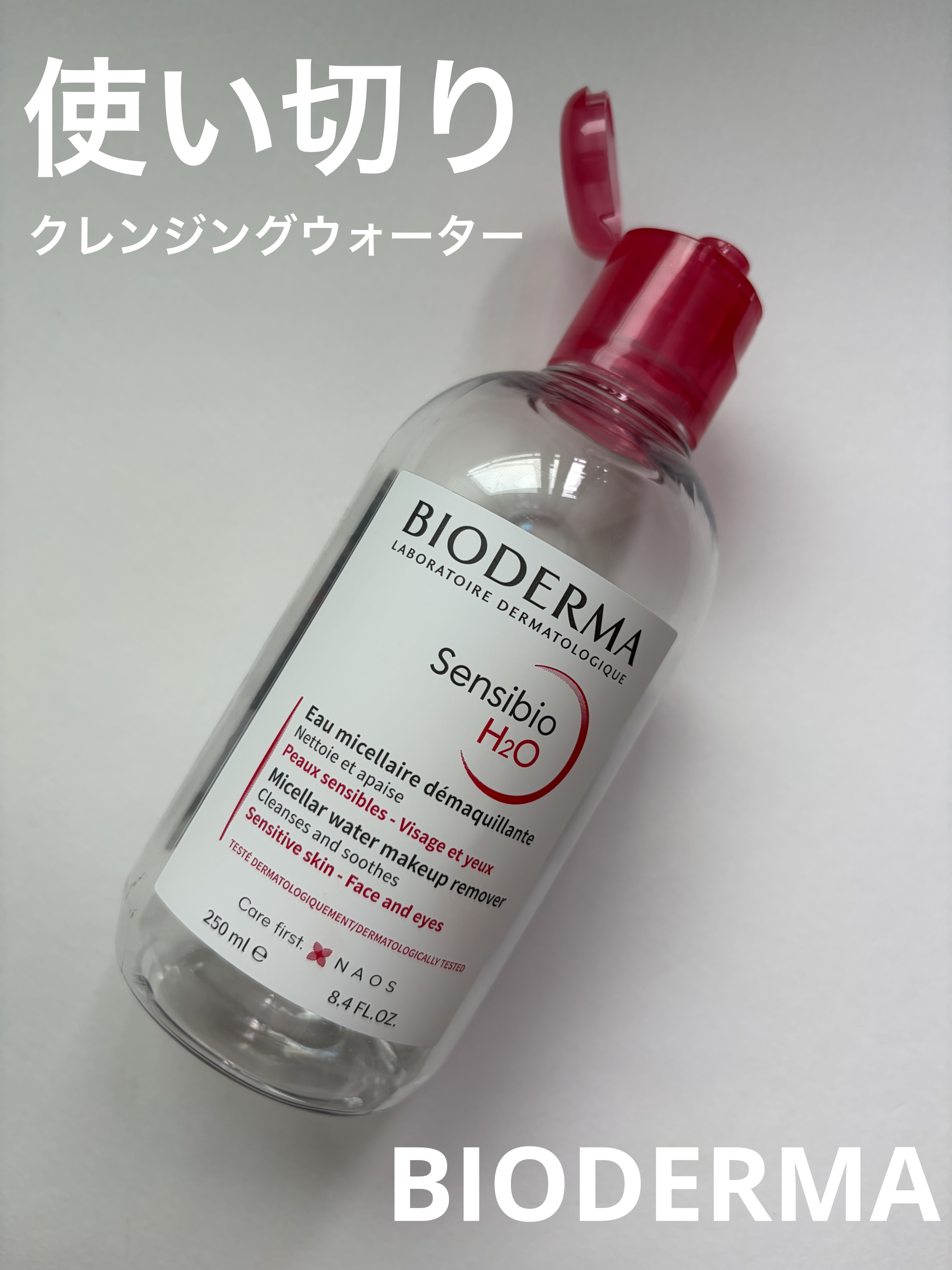 サンシビオ エイチツーオー D/ビオデルマ/クレンジングウォーターを使ったクチコミ（1枚目）