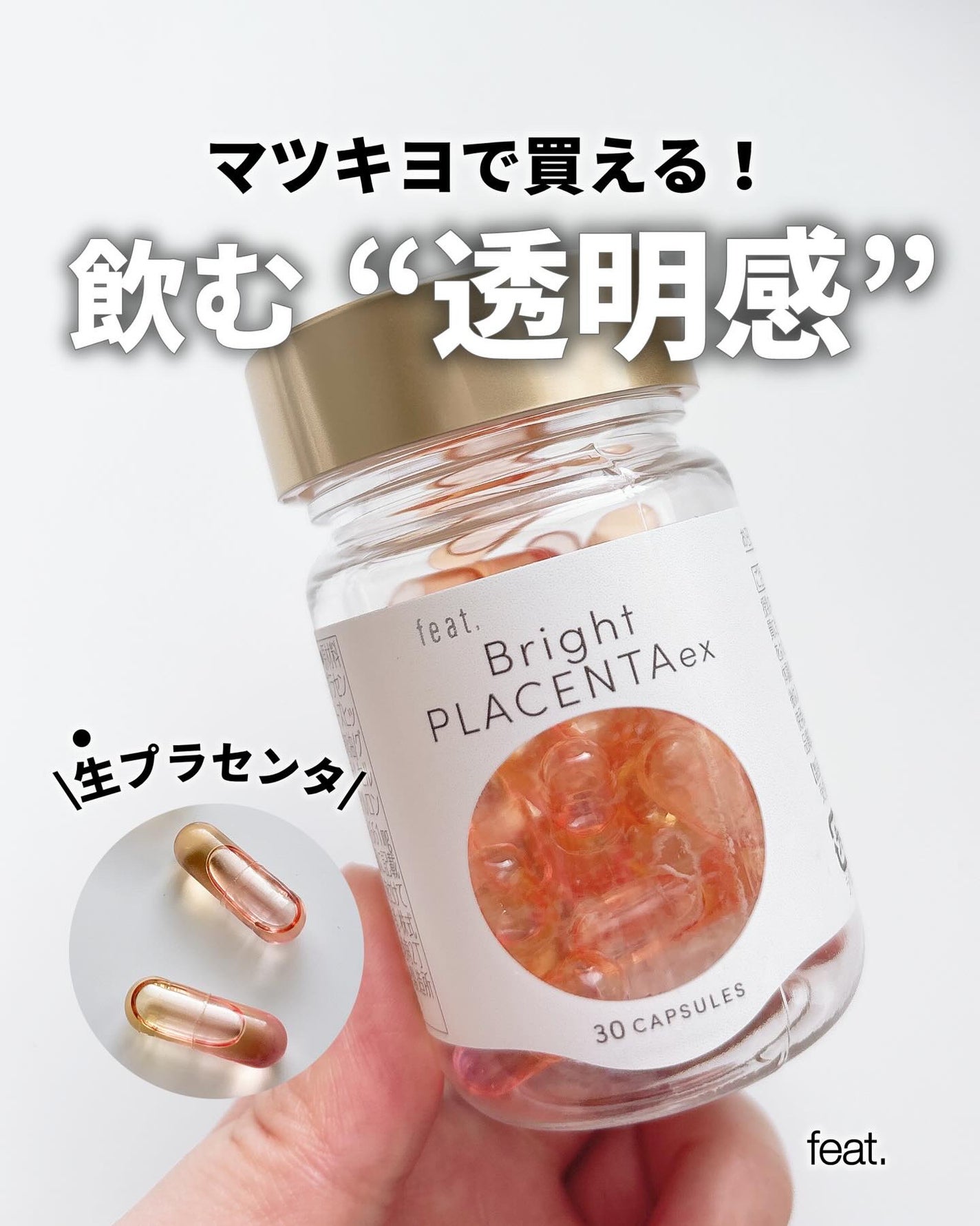 フィート ブライト プラセンタ エクソソーム【栄養機能食品 (ビタミンE)】/Feat./美容サプリメントを使ったクチコミ(1枚目)