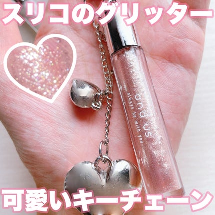and us グリッターライナーのクチコミ「スリコのキーチェーングリッターが可愛すぎる。
❤︎︎︎︎┈┈┈┈┈┈┈┈┈┈┈┈┈┈┈┈.....」(1枚目)