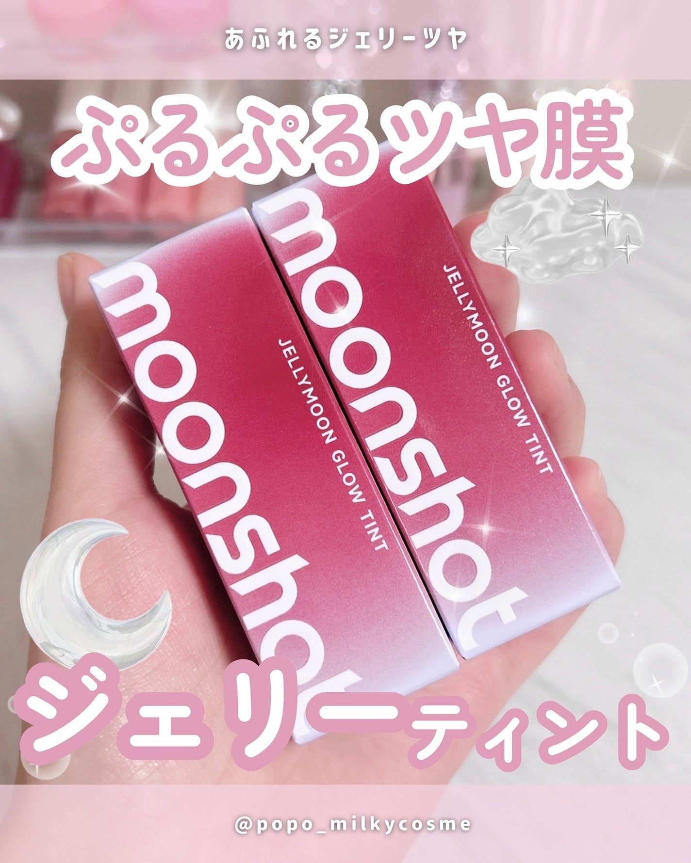 ジェリームーングロウティント/moonshot/リップグロスを使ったクチコミ(1枚目)