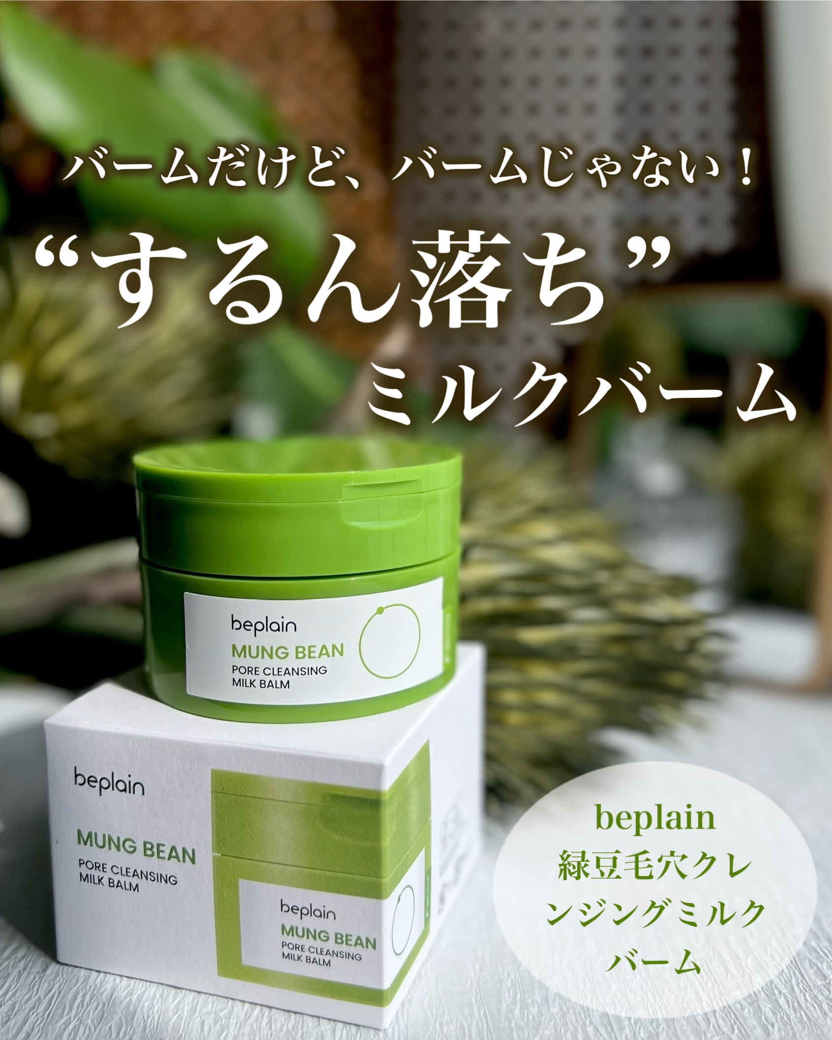 緑豆毛穴クレンジングミルクバーム/beplain/クレンジングバームを使ったクチコミ（1枚目）