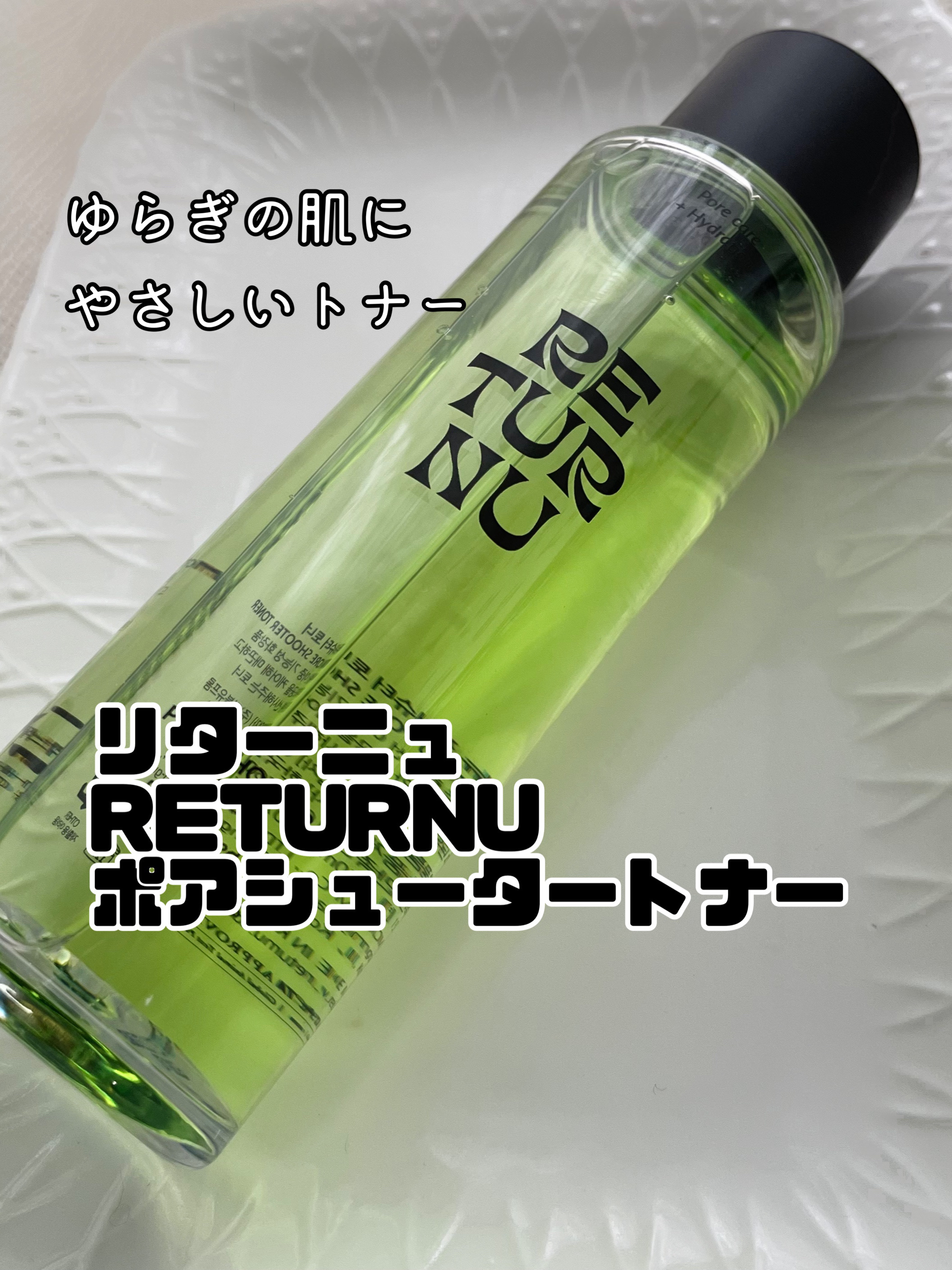 ポアシュータートナー/リターニュ/化粧水を使ったクチコミ（1枚目）