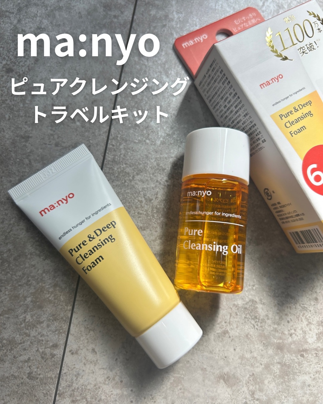 manyo　ピュアクレンジングトラベルキット/manyo/トライアルキットを使ったクチコミ（1枚目）