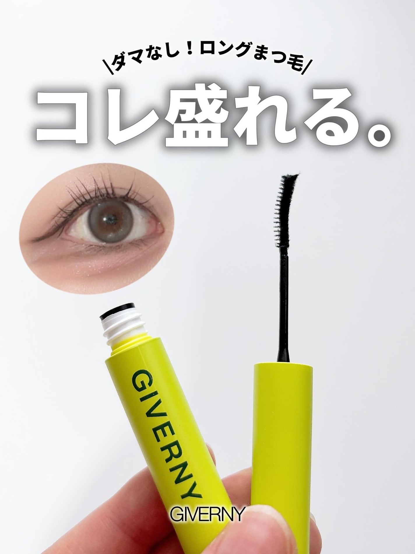 密着センシティブマスカラ/GIVERNY/マスカラを使ったクチコミ(1枚目)