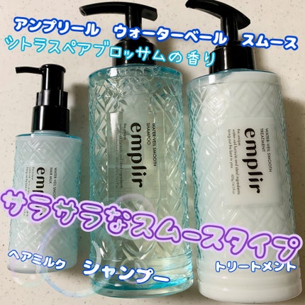 ウォーターベール モイストシャンプー/トリートメント/emplir/市販シャンプーを使ったクチコミ(1枚目)