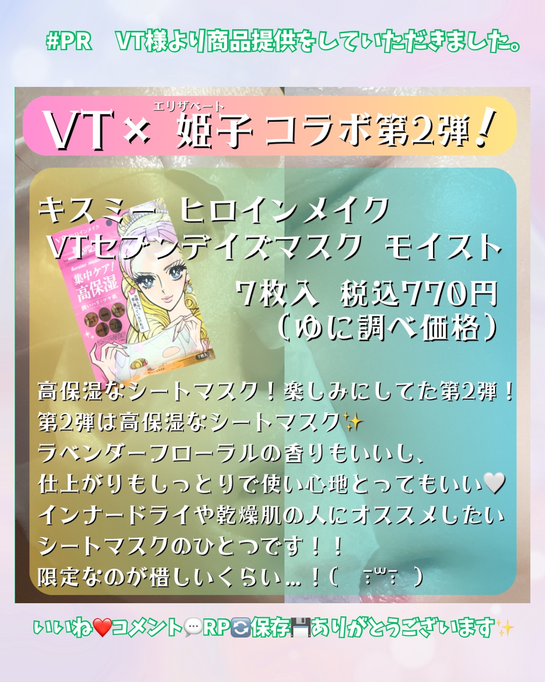 ヒロインメイク VTセブンデイズマスク モイスト/ヒロインメイク×VT/シートマスク・パックを使ったクチコミ（3枚目）