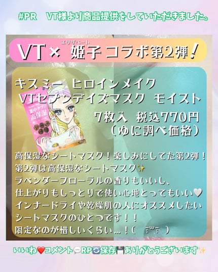 ヒロインメイク VTセブンデイズマスク モイスト/ヒロインメイク×VT/シートマスク・パックを使ったクチコミ(3枚目)