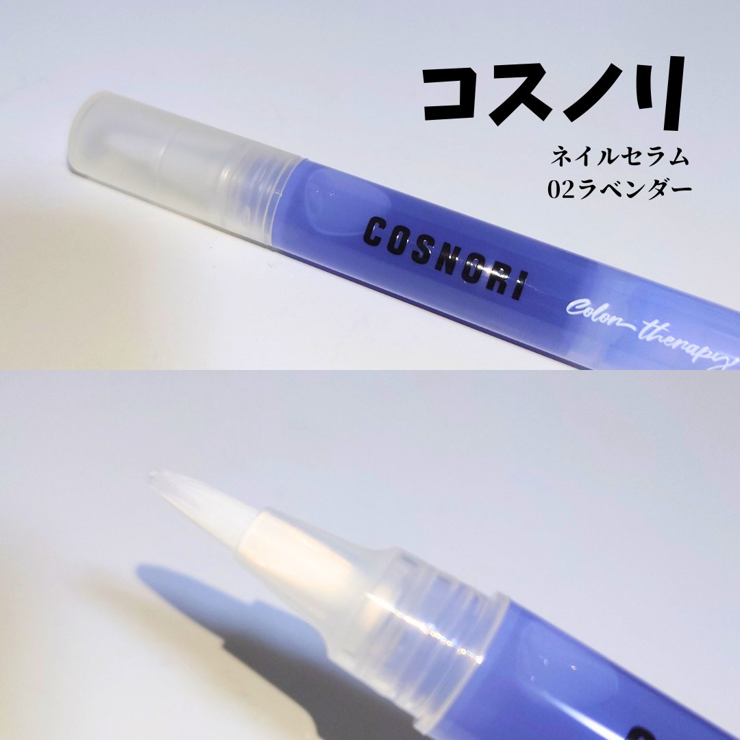 カラーテラピーネイルセラム/COSNORI/ネイルオイル・トリートメントを使ったクチコミ（1枚目）