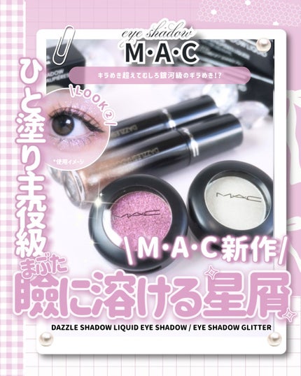 ダズルシャドウ リキッド アイシャドウ グリッター/M・A・C/リキッドアイシャドウを使ったクチコミ(1枚目)