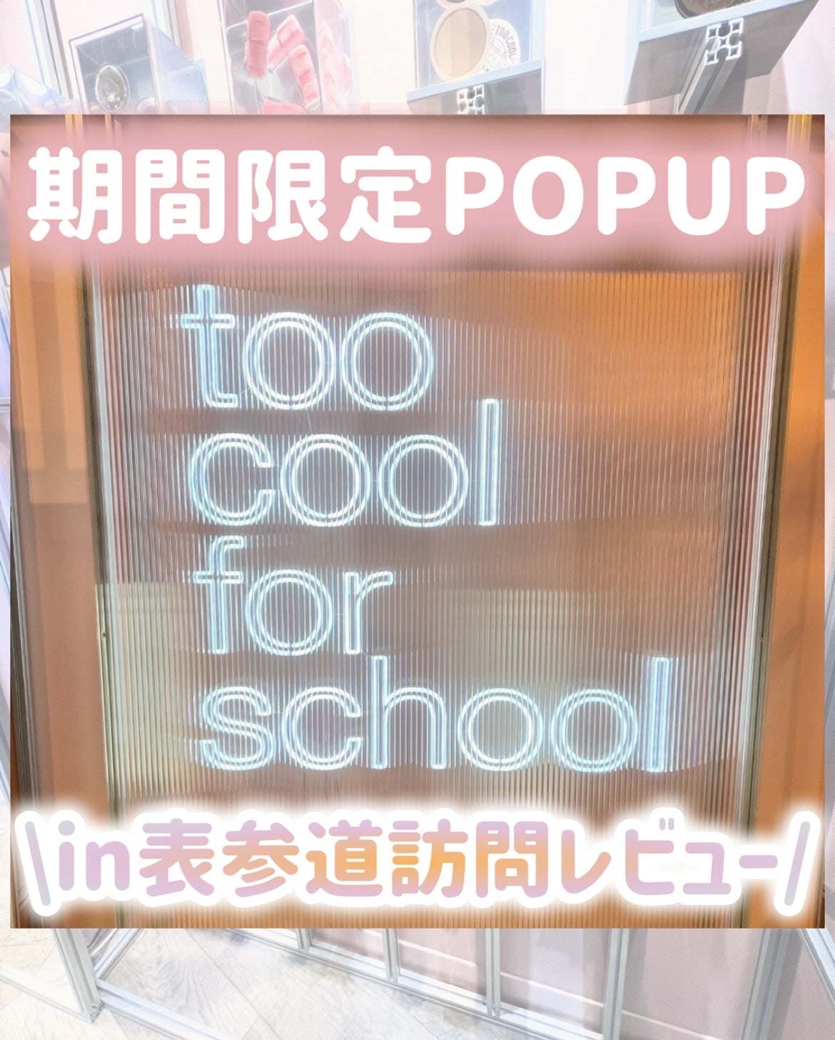 こぐみ on LIPS 「toocoolforschool(トゥークールフォースクール)..」(1枚目)