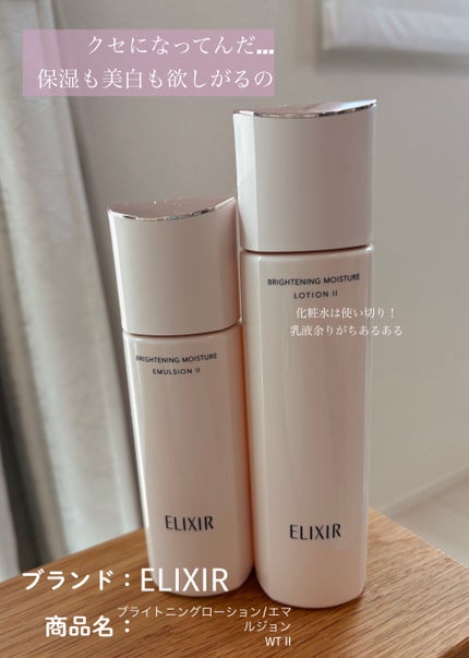 ブライトニング ローション WT Ⅱ/エリクシール/化粧水を使ったクチコミ(1枚目)