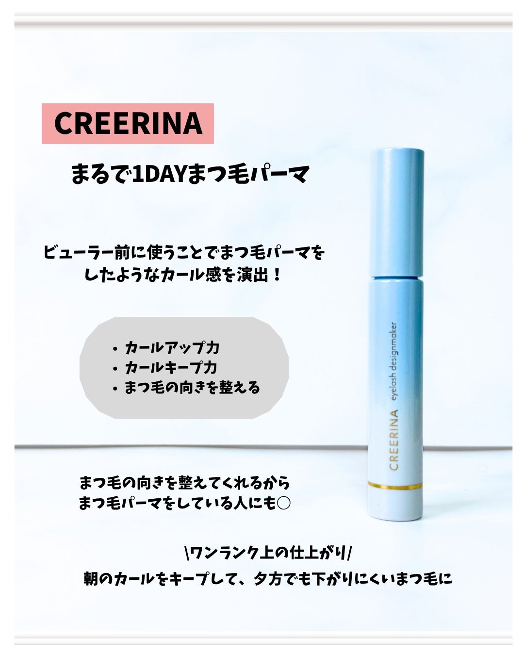 アイラッシュデザインメイカー/クレーリナ/マスカラ下地を使ったクチコミ(3枚目)