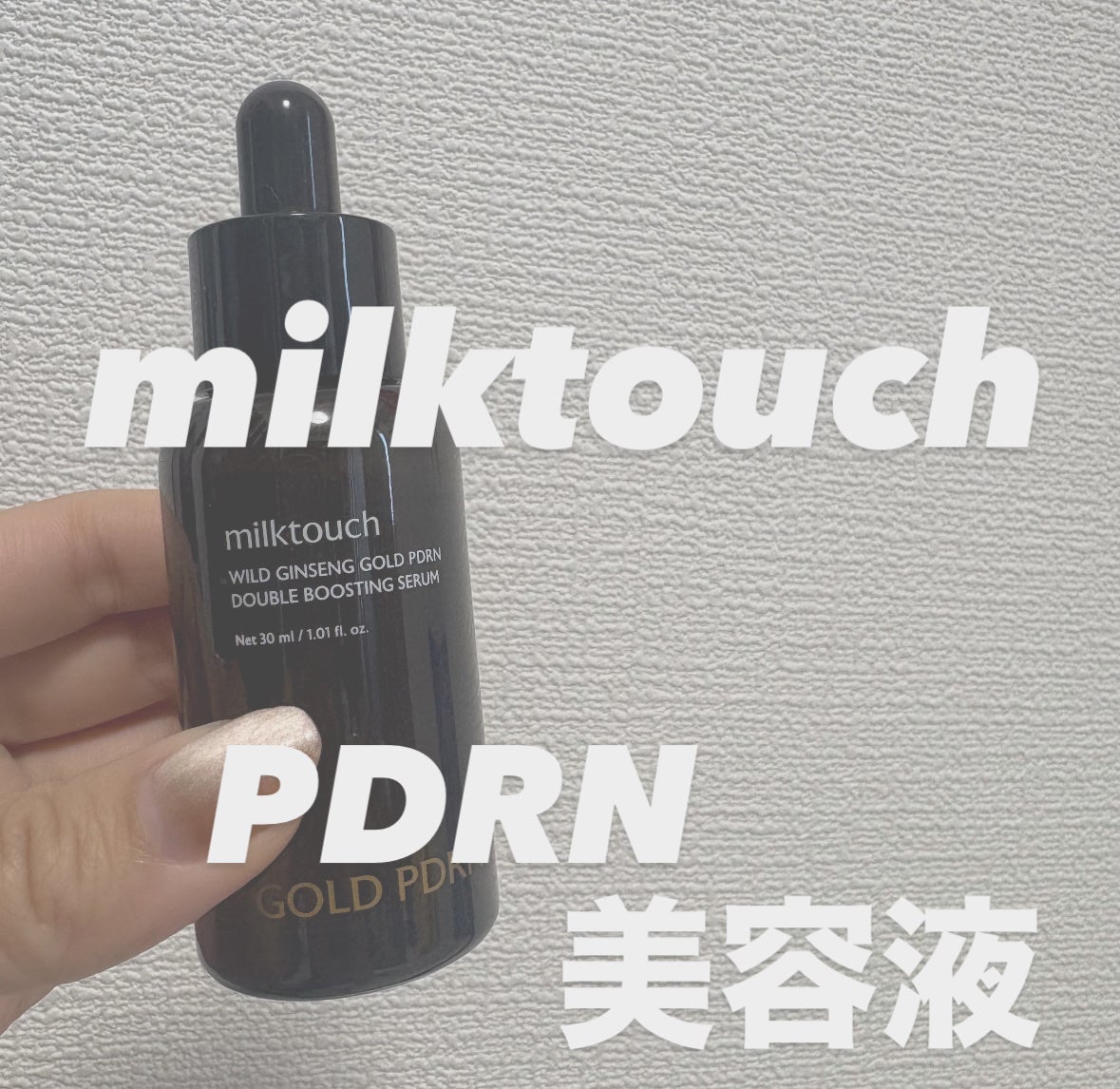 PDRN ダブルブースティングセラム /Milk Touch/美容液を使ったクチコミ(1枚目)