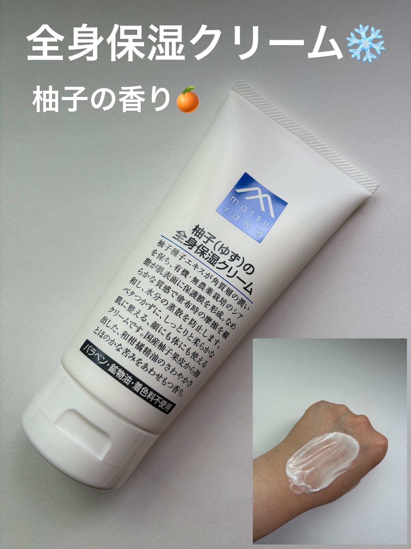 柚子(ゆず)の全身保湿クリーム Mマークシリーズ