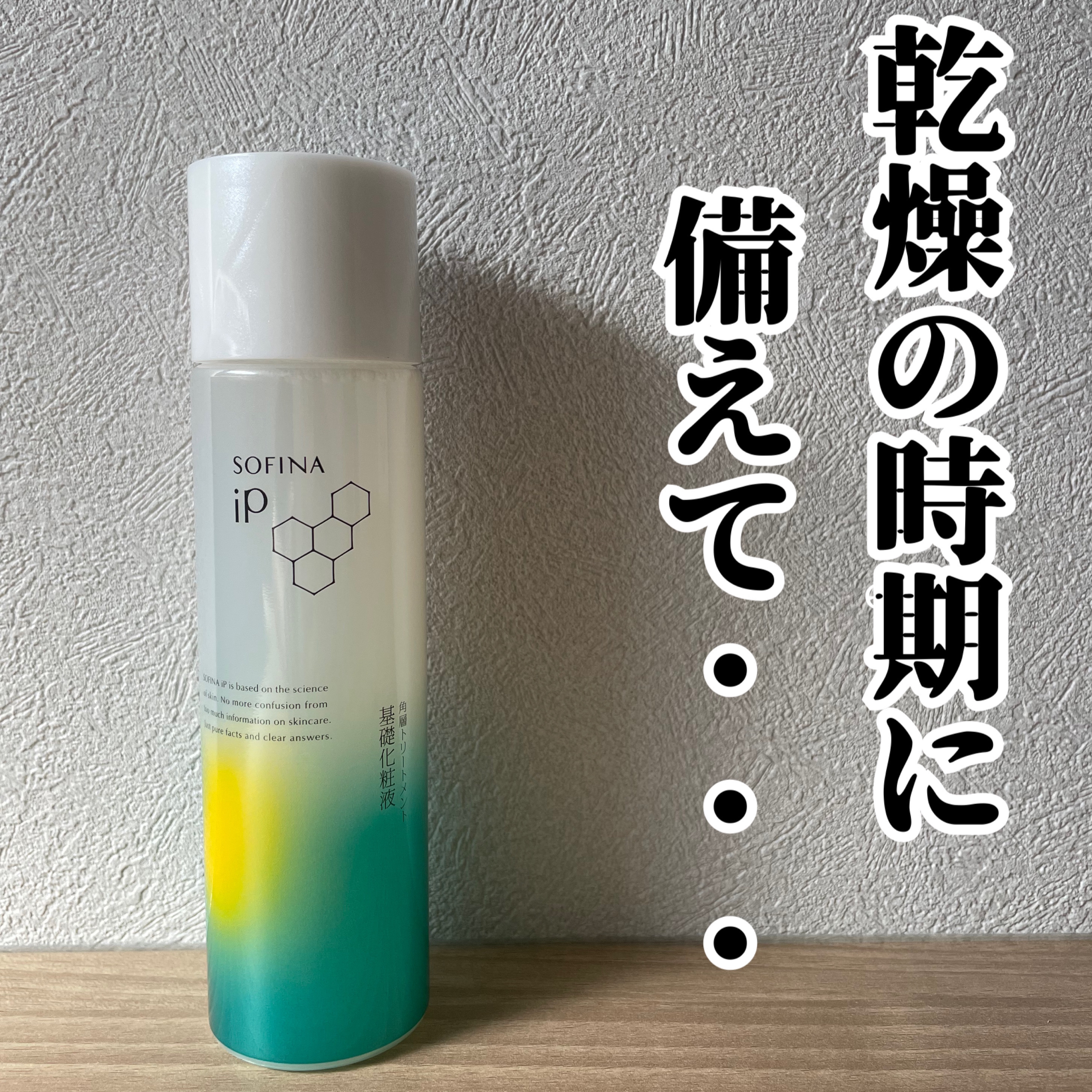 ソフィーナ iP 角層トリートメント 基礎化粧液/SOFINA iP/化粧水を使ったクチコミ（1枚目）