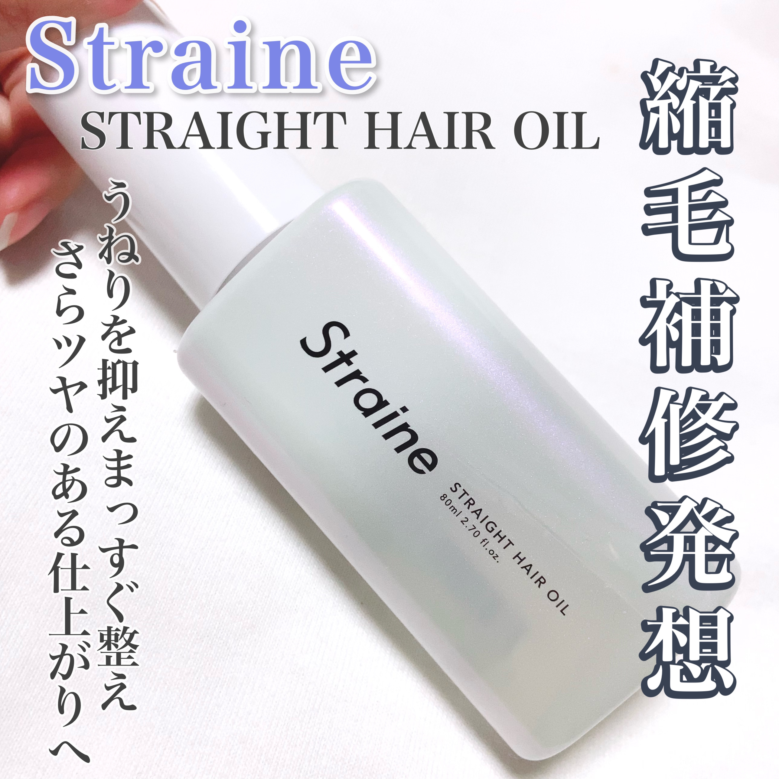 ストレートヘアオイル/Straine/ヘアオイルを使ったクチコミ（1枚目）