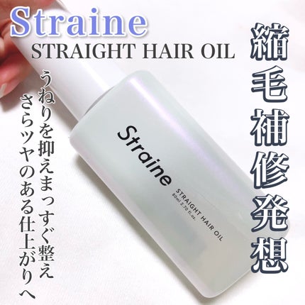 ストレートヘアオイル/Straine/ヘアオイルを使ったクチコミ(1枚目)