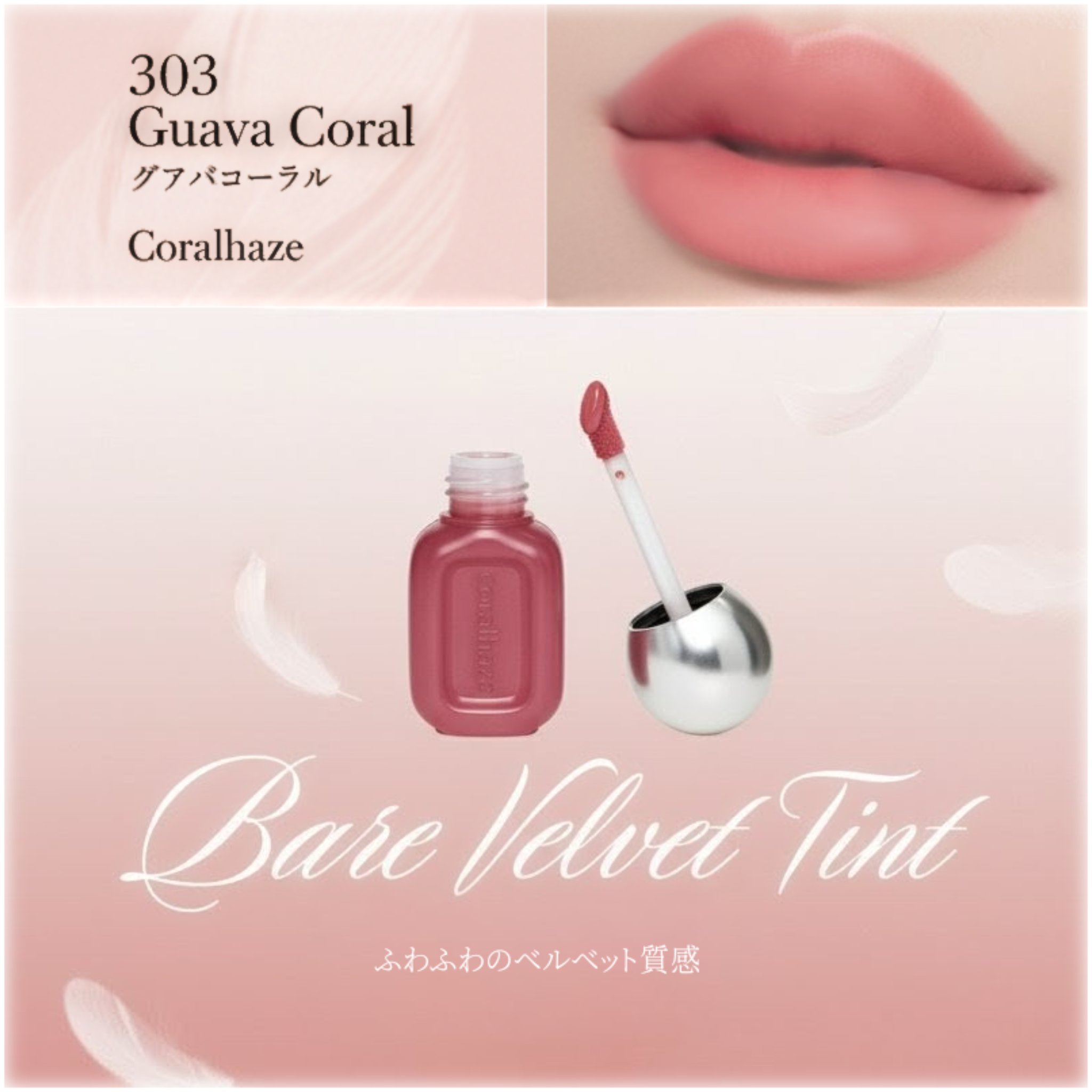 ベア ベルベット ティント/Coralhaze/リップティントを使ったクチコミ（1枚目）