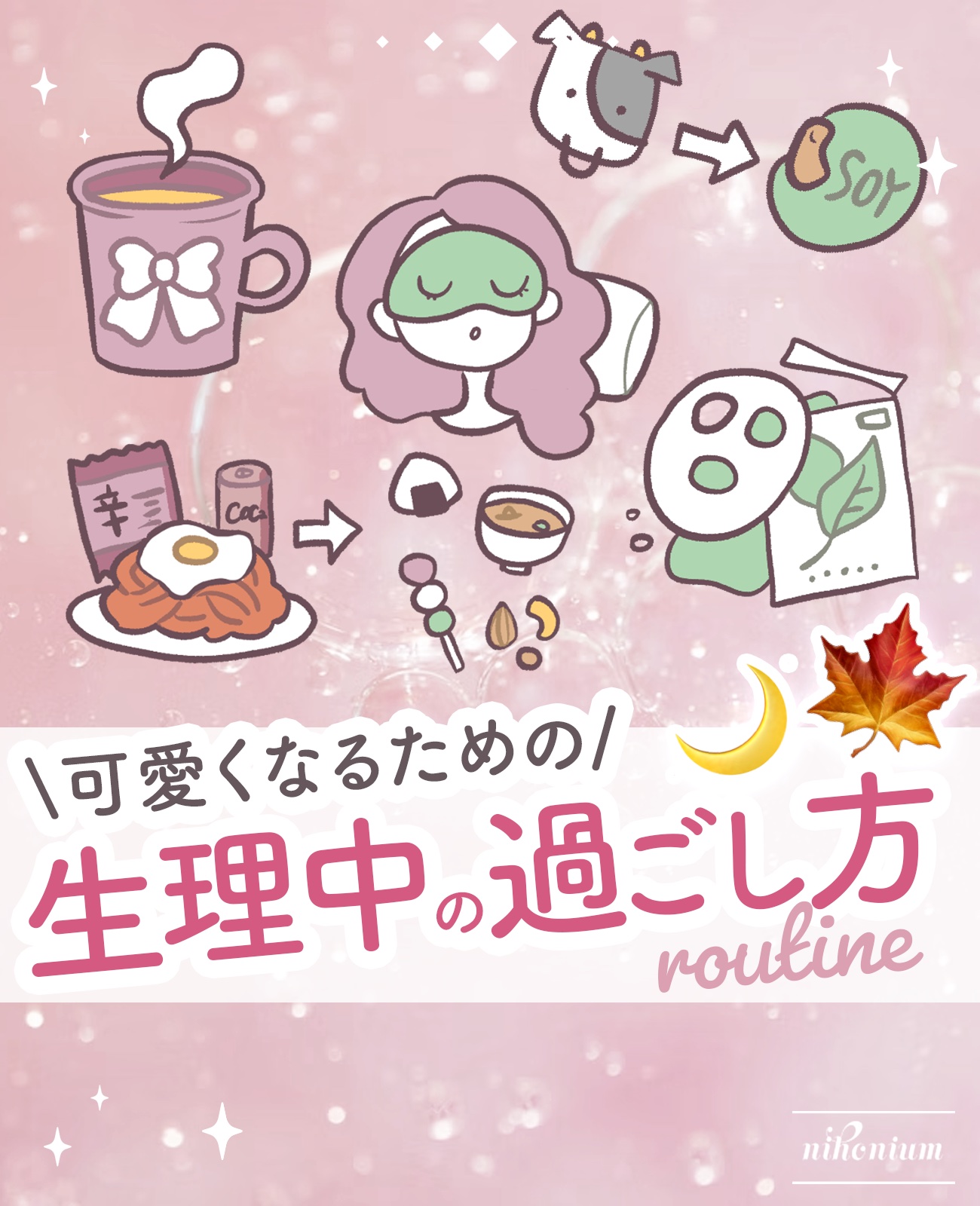 快適に過ごす生理中のルーティン🎀🌙


生理痛を和らげたり、腸が荒れてゆらぎやすい肌をいたわるためのケアです🌿