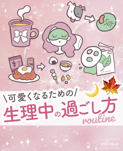 にほにうむ on LIPS 「快適に過ごす生理中のルーで🎀🌙生理痛を和らげたり、腸が荒れてゆ..」(1枚目)