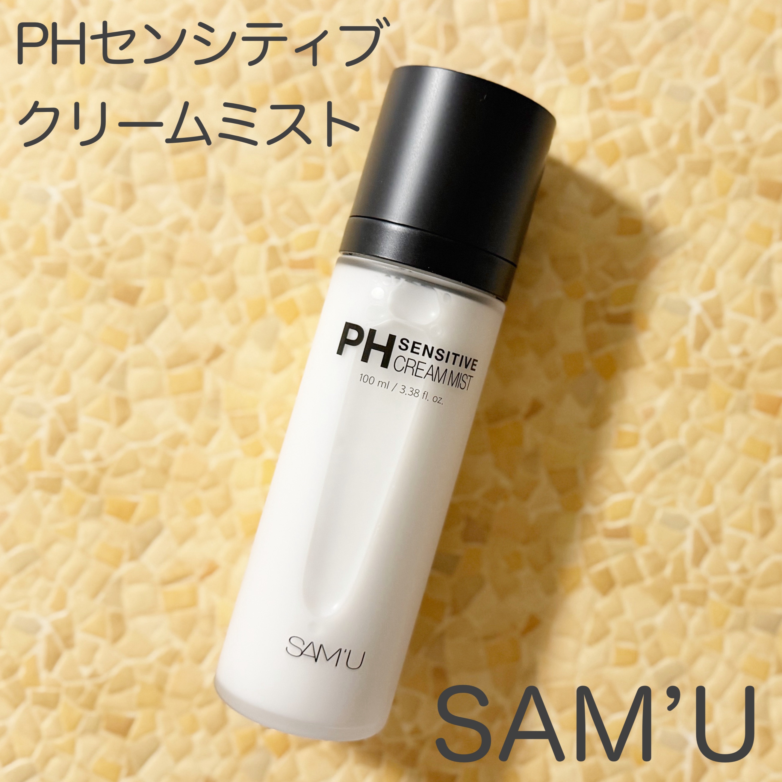 PHセンシティブクリームミスト/SAM'U/ミスト状化粧水を使ったクチコミ（1枚目）