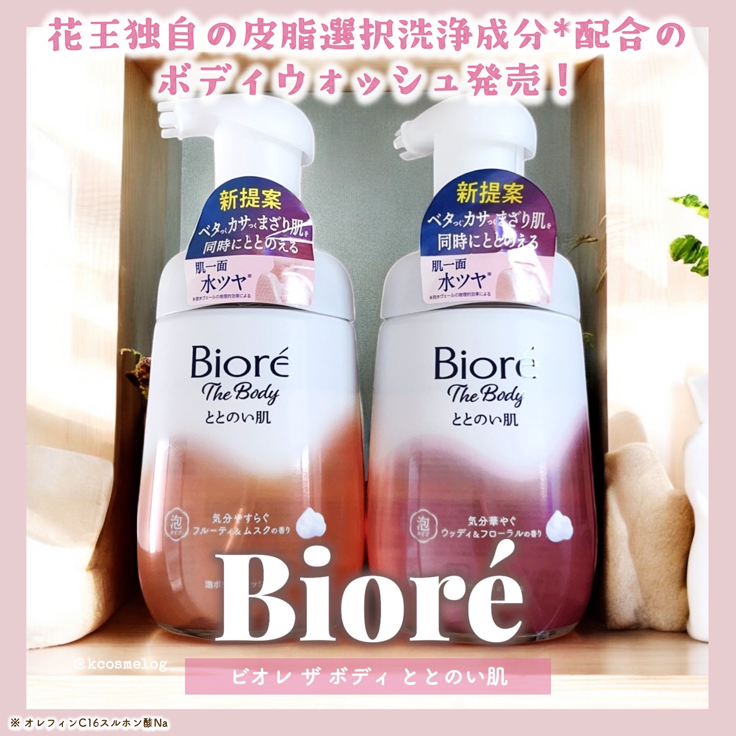 ビオレザボディさまからいただきました🩷カサつきとベタつきを同時にととのえてくれるボディウォッシュです🥳

▶︎ビオレ ザ ボディ ととのい肌 ウッディ＆フローラルの香り
▶︎ビオレ ザ ボディ ととのい肌 フルーティ＆ムスクの香り

[