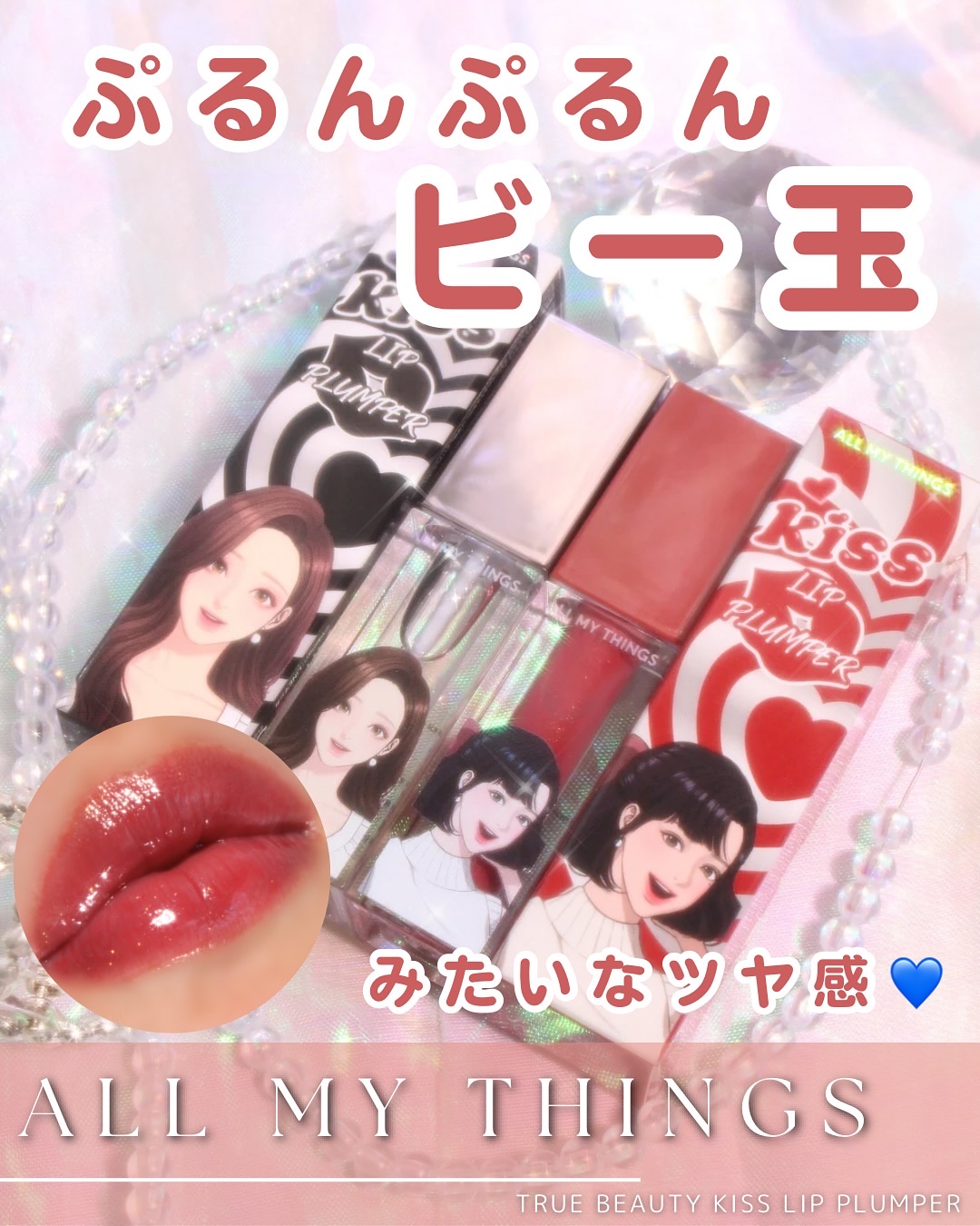 オールマイシングス トゥルービューティ キス リッププランパー/all my things/リッププランパーを使ったクチコミ（1枚目）