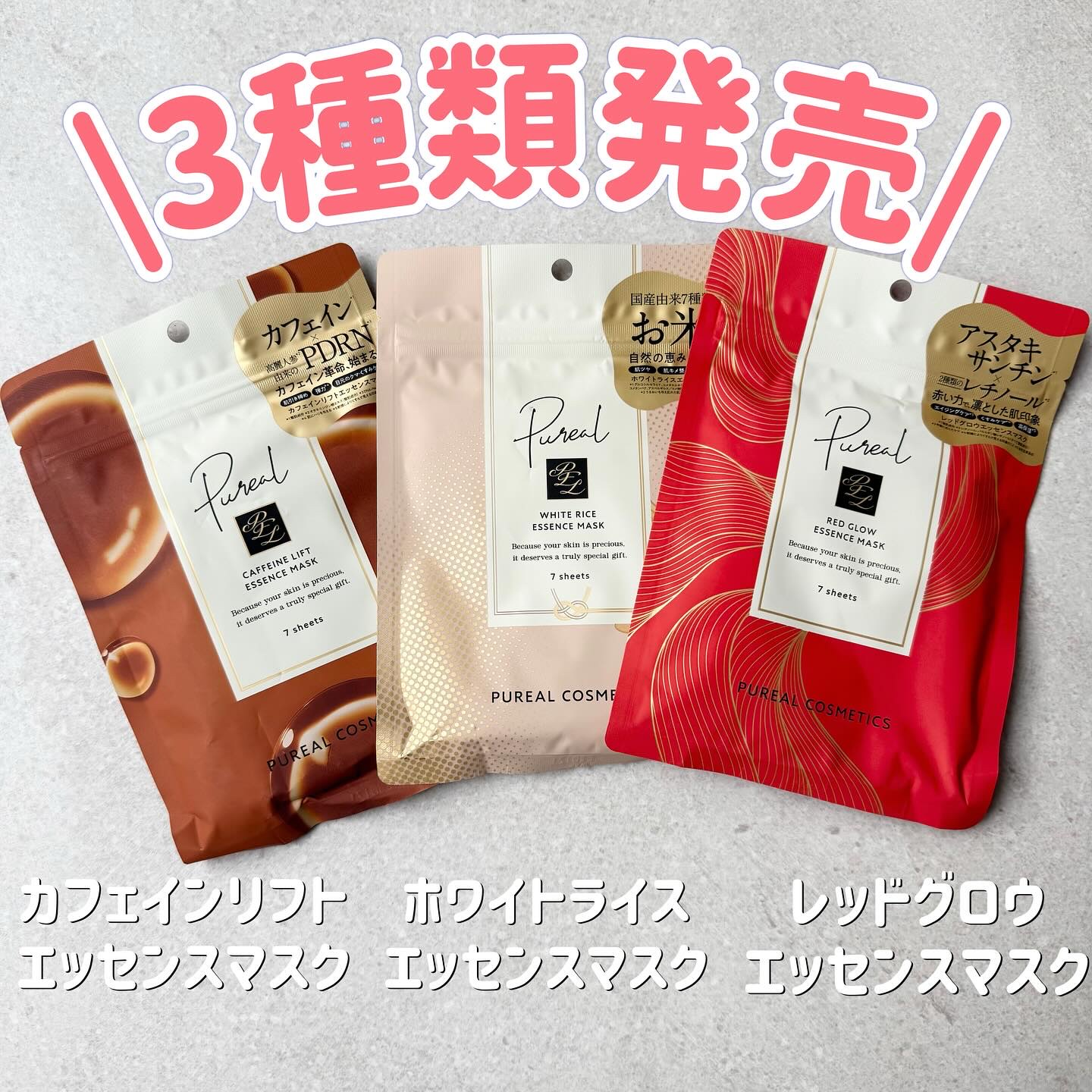 ピュレアさまからいただきました🌸

毎日の肌のコンディションに合わせて選べる 、
3種類のデイリーケアシートマスクが発売🎉

・カフェインリフトエッセンスマスク
すっきりとした使い心地で朝のケアにもぴったり！
韓国で注目されているカフェ