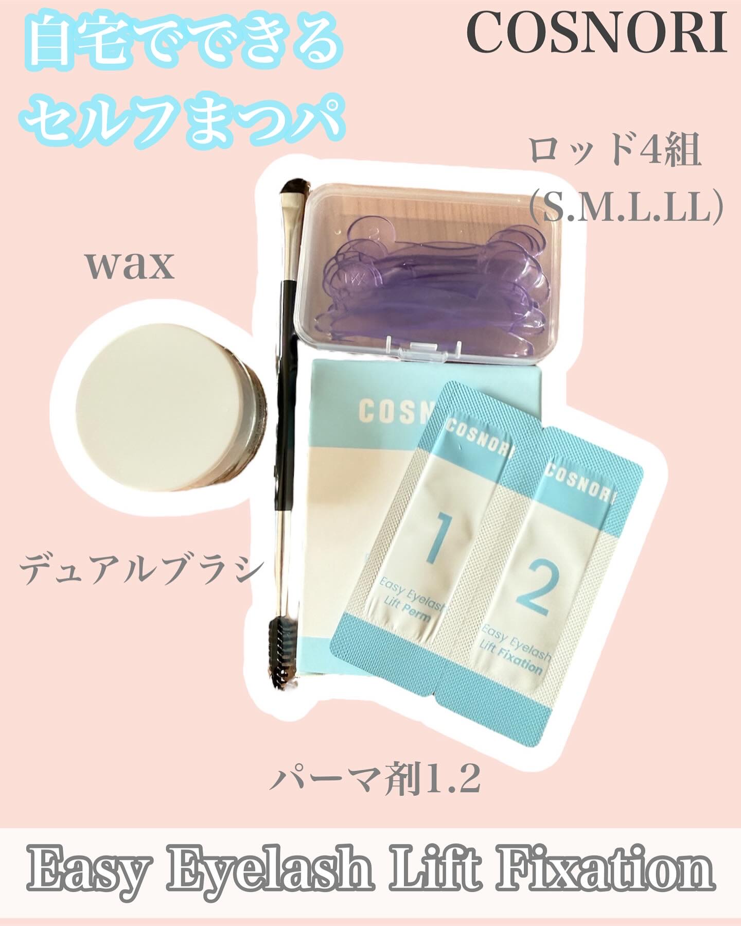 イージーアイラッシュリフトキット/COSNORI/その他キットセットを使ったクチコミ（1枚目）