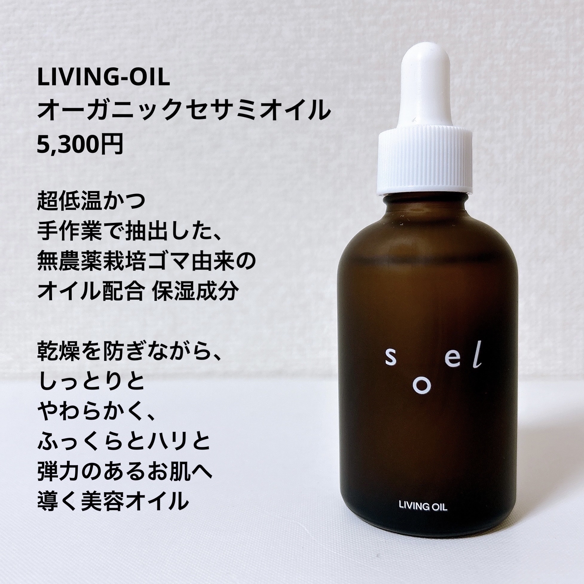 LIVING-OIL オーガニックセサミオイル/soel/フェイスオイルを使ったクチコミ（3枚目）