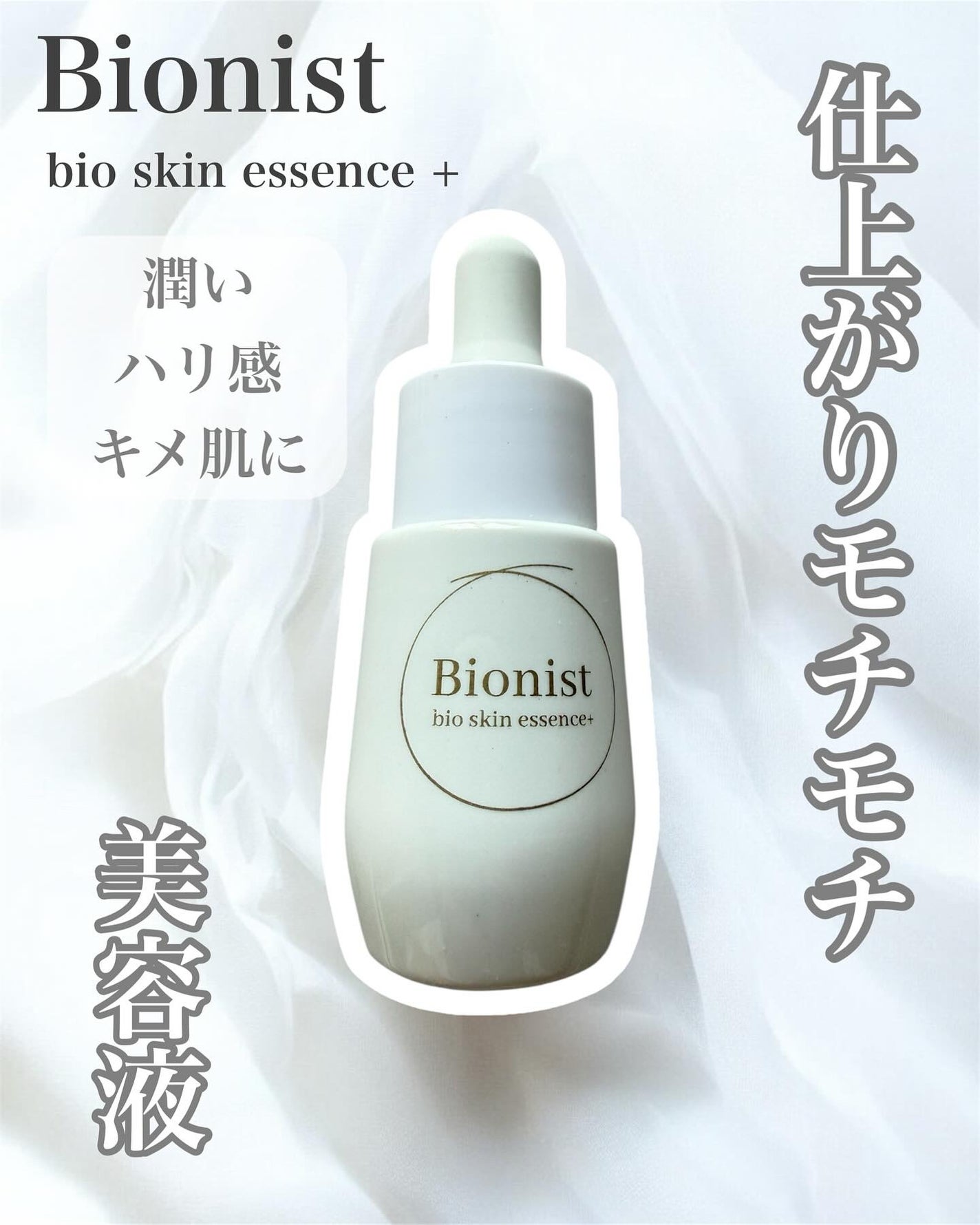 バイオスキンエッセンスプラス/Bionist (ビオニスト)/美容液を使ったクチコミ(1枚目)