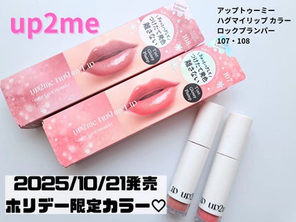 アップトゥーミー ハグマイリップ カラーロックプランパー/up2me/リッププランパーを使ったクチコミ(1枚目)