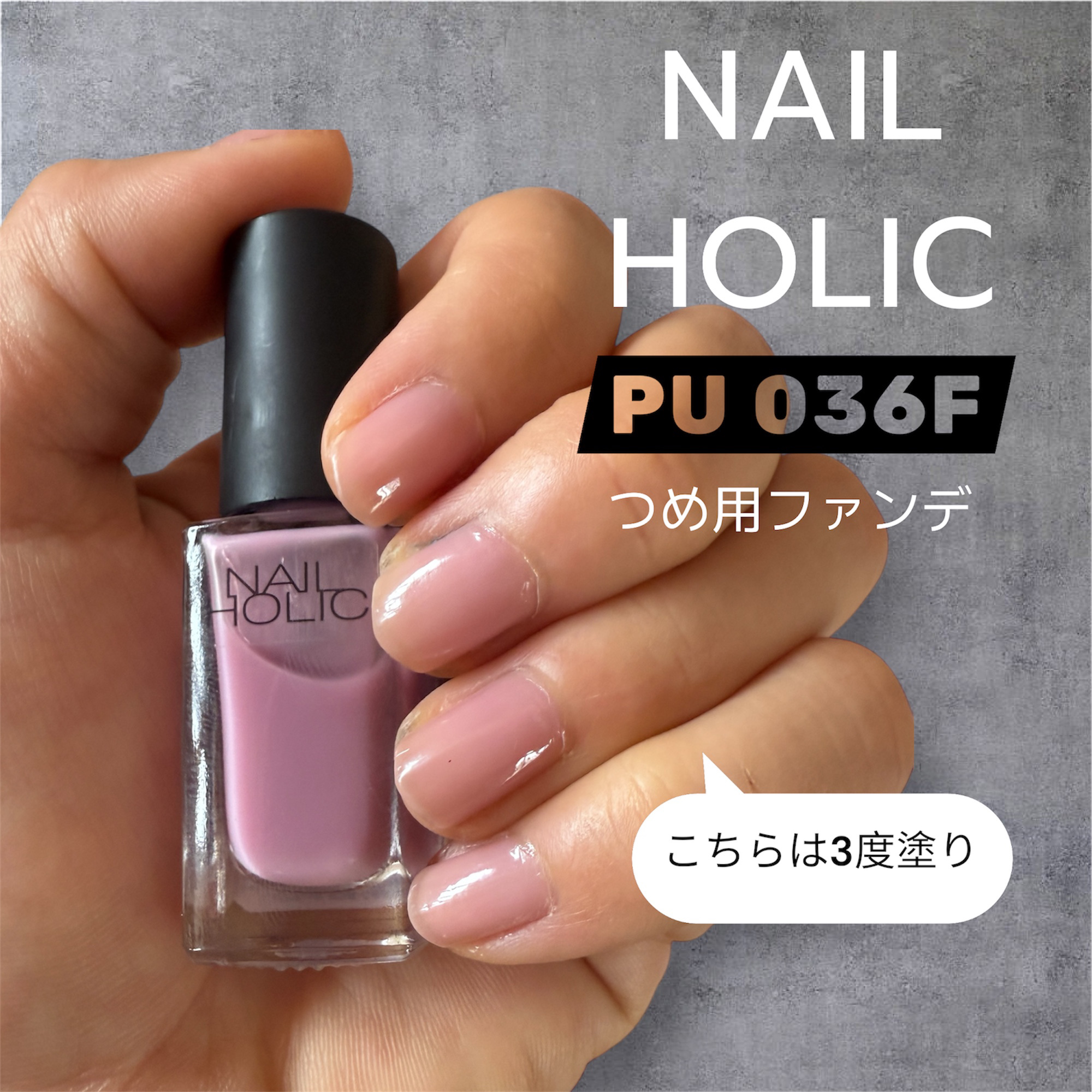 ネイルホリック つめ用ファンデ+ PU036F/ネイルホリック/ネイルトップコートを使ったクチコミ（1枚目）