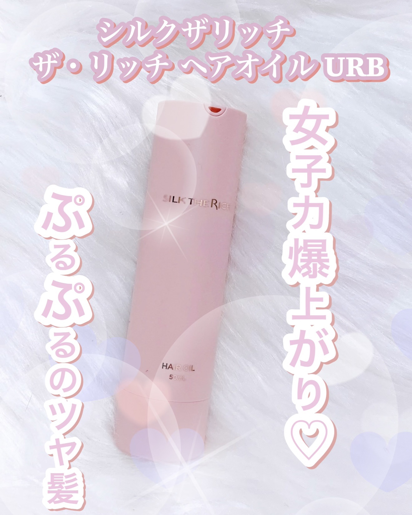 SILK THE RICH ヘアオイルURB/SILK THE RICH/ヘアオイルを使ったクチコミ（1枚目）