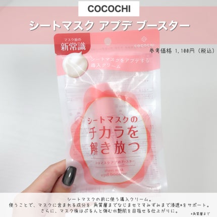 ココチ シートマスク アプデ ブースター/COCOCHI/ブースター・導入液を使ったクチコミ(2枚目)