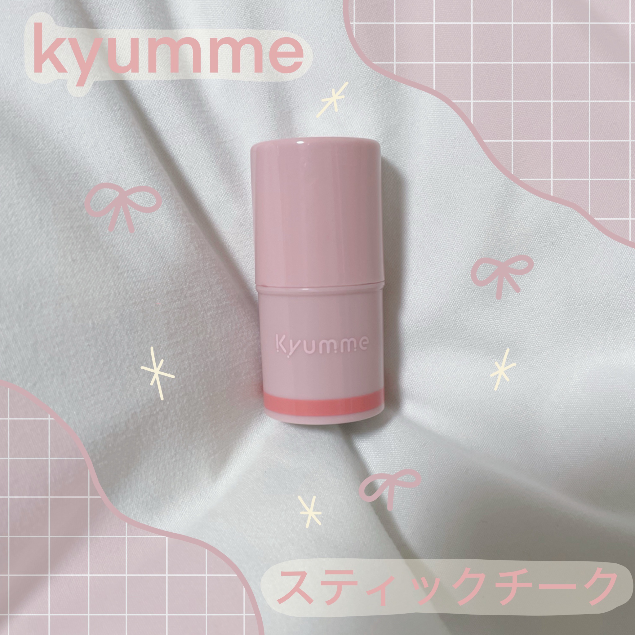 KM スティックチーク/Kyumme/ジェル・クリームチークを使ったクチコミ（1枚目）