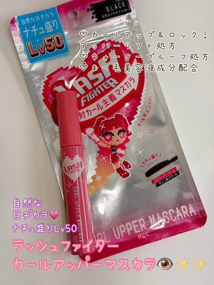 ラッシュファイター カールアッパーマスカラ Lv50/ラッシュファイター/マスカラを使ったクチコミ(1枚目)