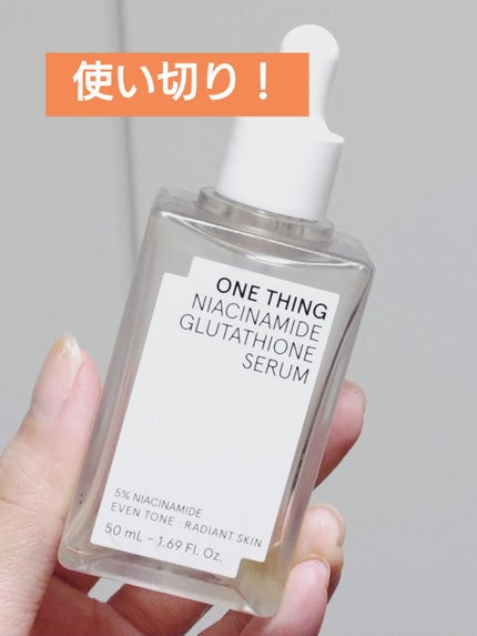 ナイアシンアミドグルタチオンセラム/ONE THING/美容液を使ったクチコミ(1枚目)
