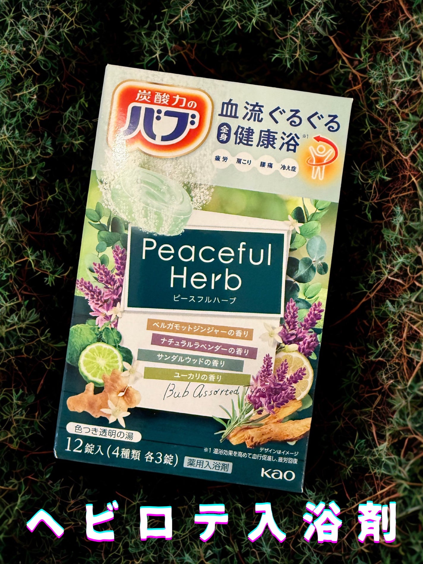 ピースフルハーブ/バブ/炭酸系入浴剤を使ったクチコミ(1枚目)