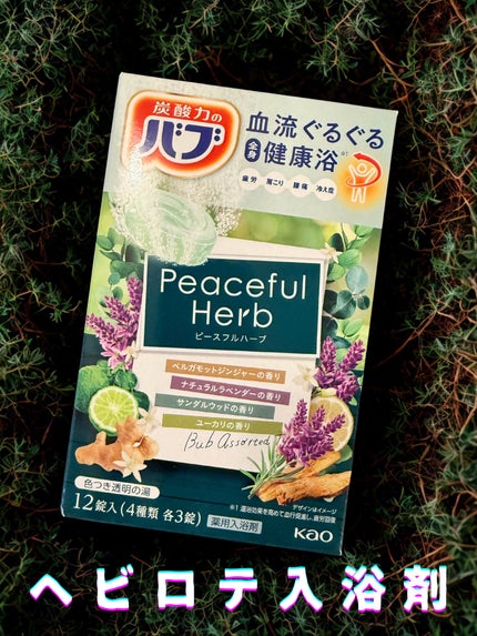 ピースフルハーブ/バブ/炭酸系入浴剤を使ったクチコミ(1枚目)