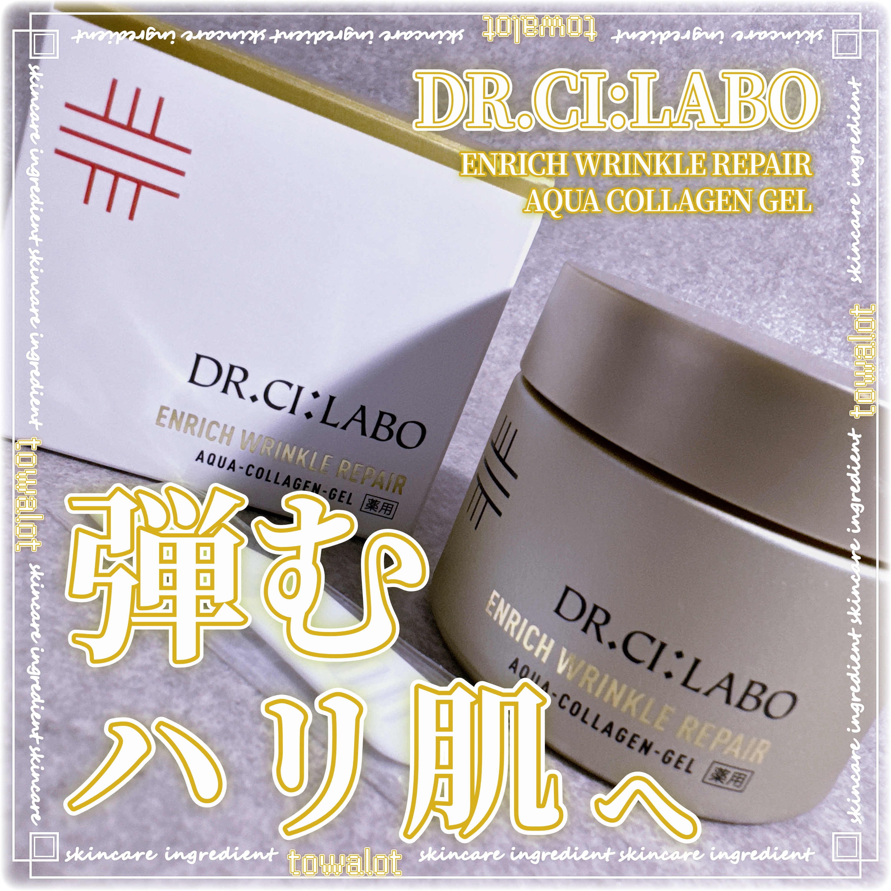 薬用アクアコラーゲンゲル エンリッチリンクルリペア/ドクターシーラボⓇ/フェイスクリームを使ったクチコミ（1枚目）