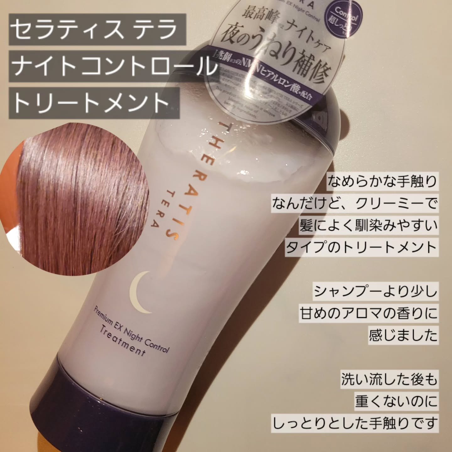 セラティス テラ プレミアム EX ナイト コントロール シャンプー/ヘアトリートメント/THERATIS/市販シャンプーを使ったクチコミ（3枚目）