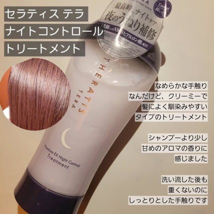 セラティス テラ プレミアム EX ナイト コントロール シャンプー/ヘアトリートメント/THERATIS/市販シャンプーを使ったクチコミ(3枚目)