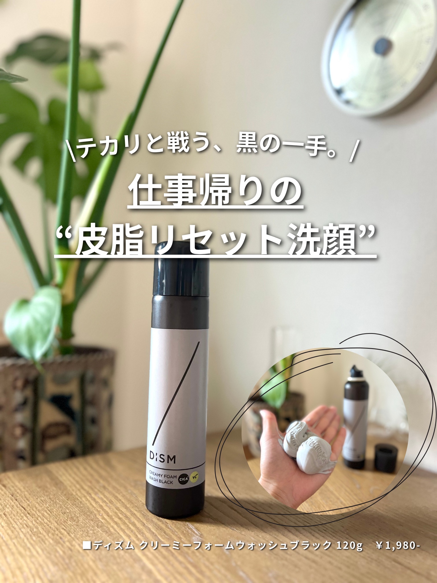 ディズム クリーミーフォームウォッシュ ブラック/DISM/泡洗顔を使ったクチコミ（1枚目）