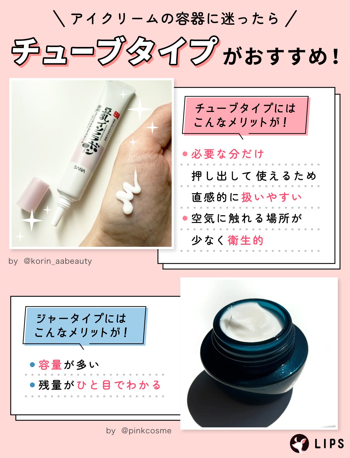 アイクリームの容器に迷ったらチューブタイプがおすすめ!必要な分だけ押し出して使えるため直感的に扱いやすく、空気に触れる場所が少なく衛生的。ジャータイプのメリットは容量が多く残量がひと目でわかる。