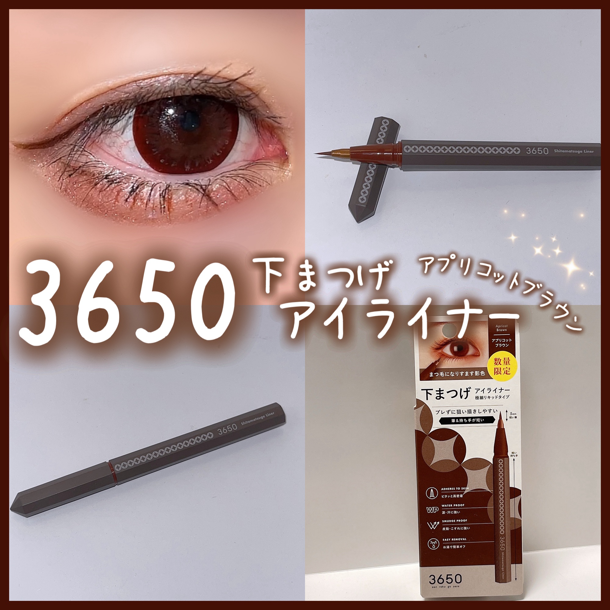 3650 下まつげライナー/3650/リキッドアイライナーを使ったクチコミ（1枚目）