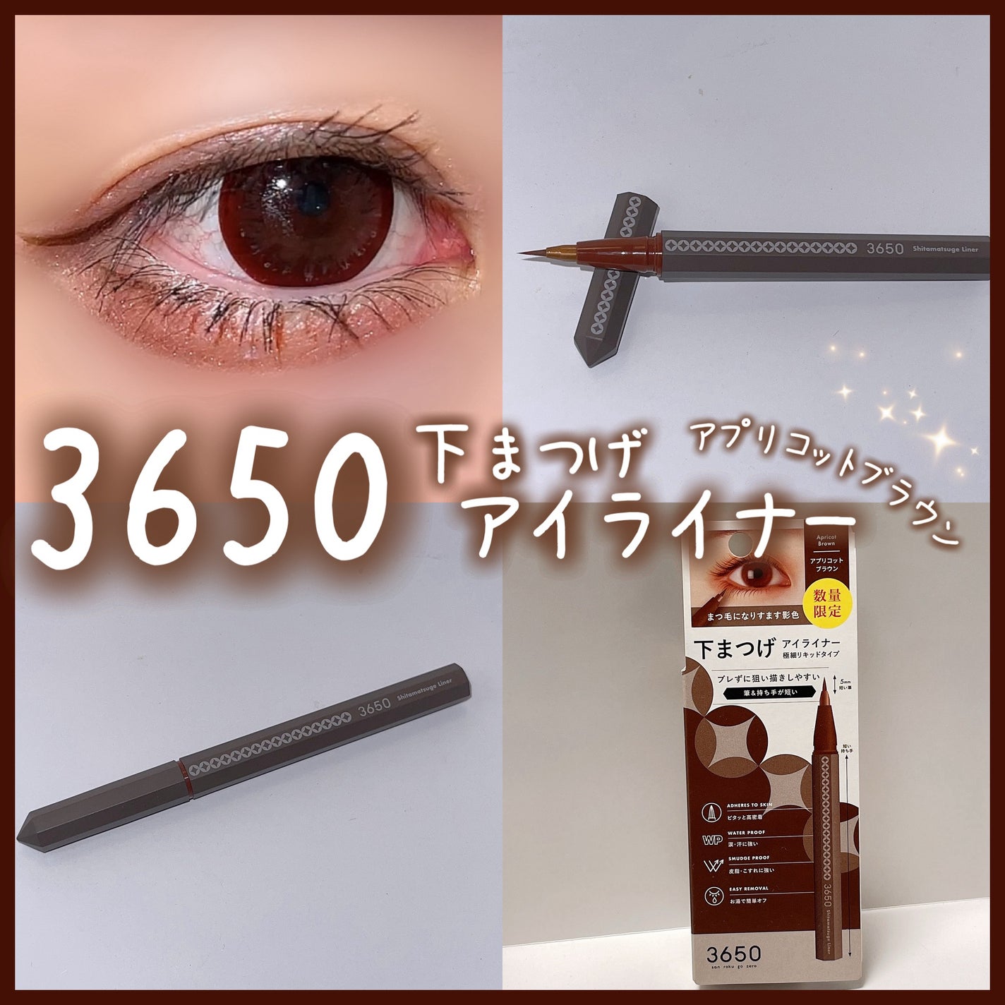 3650 下まつげライナー/3650/リキッドアイライナーを使ったクチコミ(1枚目)